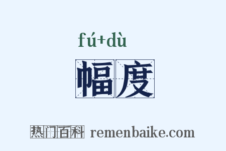 幅度是什么意思的图片